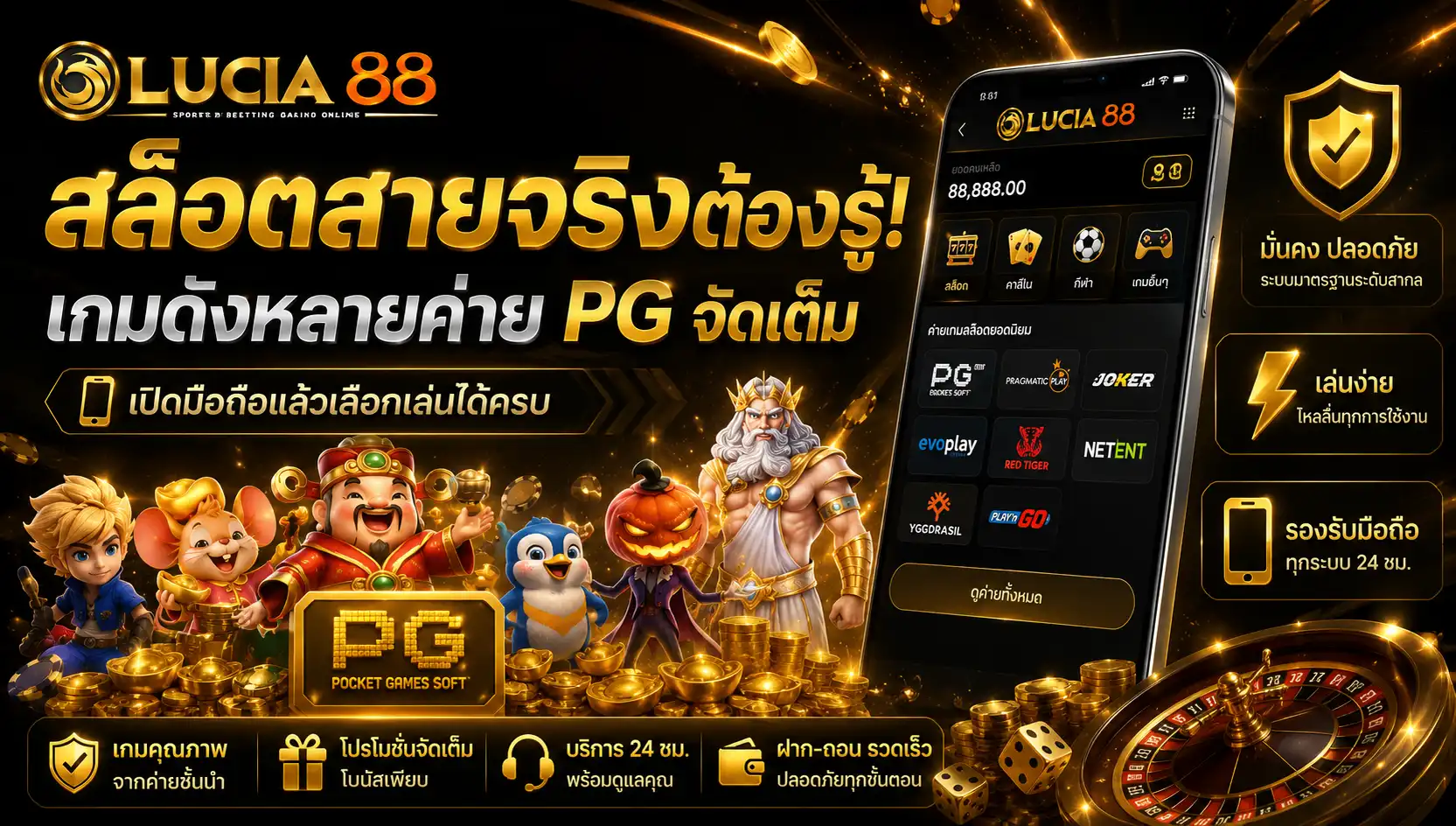 lucia88 สล็อตสายจริงต้องรู้! เกมดังหลายค่าย PG จัดเต็ม เปิดมือถือแล้วเลือกเล่นได้ครบ